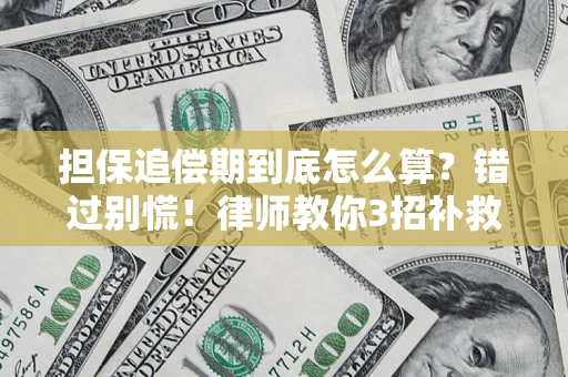 济南担保追偿期到底怎么算？错过别慌！律师教你3招补救