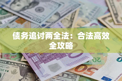 济南债务追讨两全法：合法高效全攻略