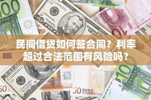 济南民间借贷如何签合同？利率超过合法范围有风险吗？