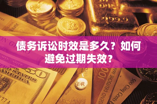 济南债务诉讼时效是多久？如何避免过期失效？