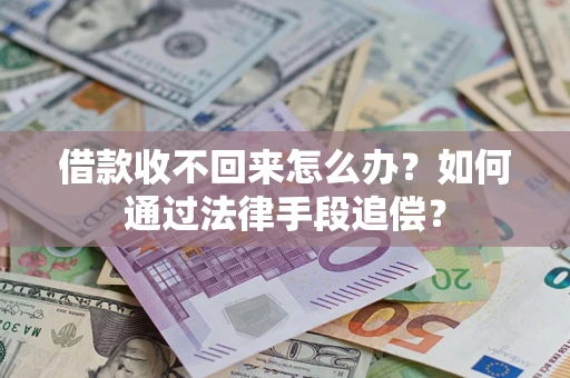 济南借款收不回来怎么办？如何通过法律手段追偿？