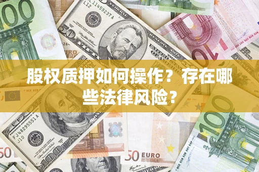济南股权质押如何操作？存在哪些法律风险？
