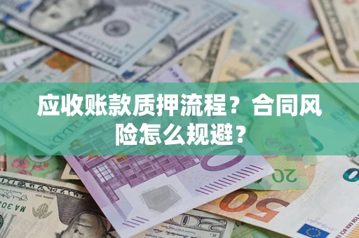 济南应收账款质押流程？合同风险怎么规避？