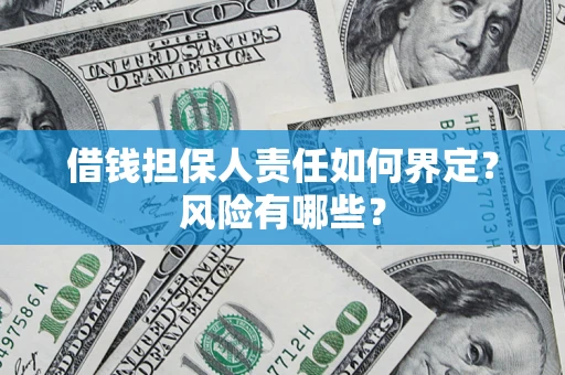 济南借钱担保人责任如何界定？风险有哪些？