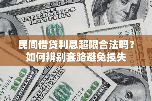 济南民间借贷利息超限合法吗？如何辨别套路避免损失