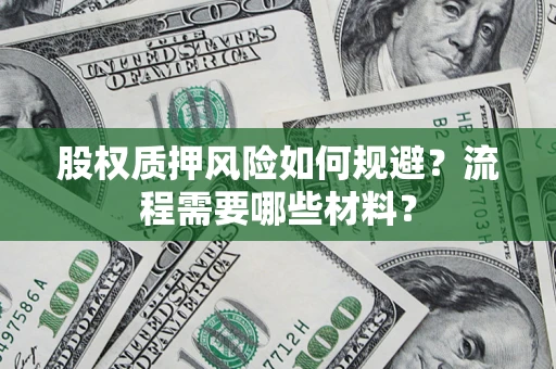 济南股权质押风险如何规避？流程需要哪些材料？