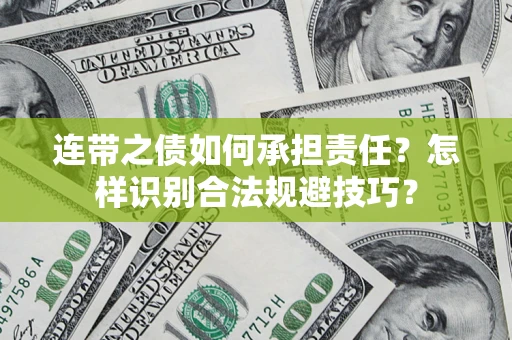 济南连带之债如何承担责任？怎样识别合法规避技巧？