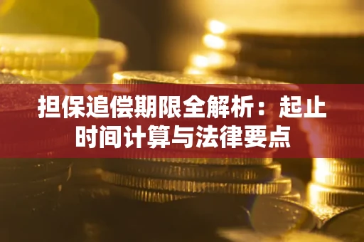济南担保追偿期限全解析：起止时间计算与法律要点