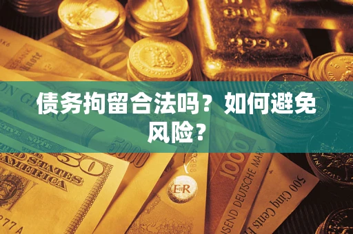 济南债务拘留合法吗？如何避免风险？