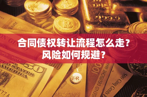 济南合同债权转让流程怎么走？风险如何规避？