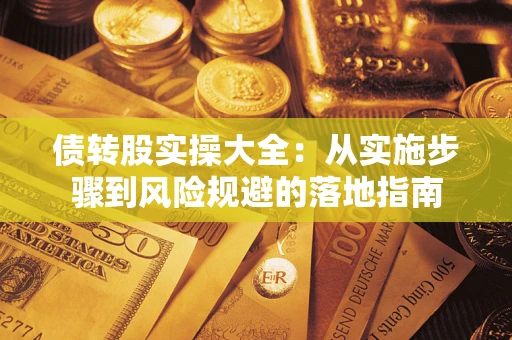 济南债转股实操大全：从实施步骤到风险规避的落地指南