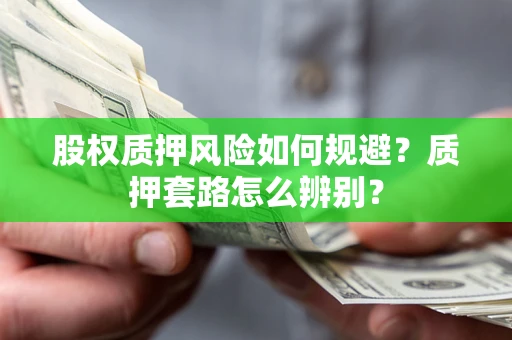 济南股权质押风险如何规避？质押套路怎么辨别？