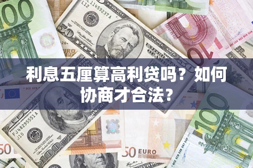 济南利息五厘算高利贷吗？如何协商才合法？
