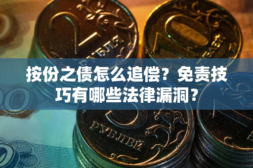 济南按份之债怎么追偿？免责技巧有哪些法律漏洞？