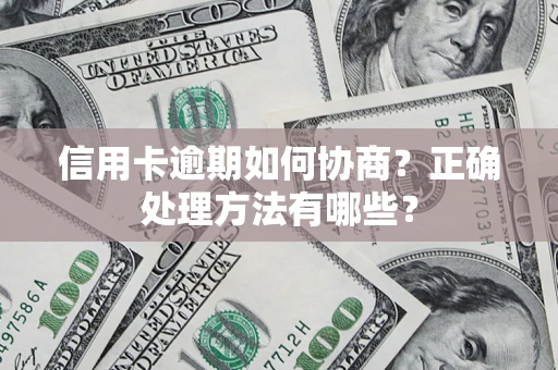 济南信用卡逾期如何协商？正确处理方法有哪些？