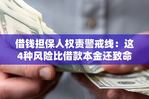 济南借钱担保人权责警戒线：这4种风险比借款本金还致命