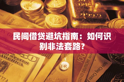 济南民间借贷避坑指南：如何识别非法套路？