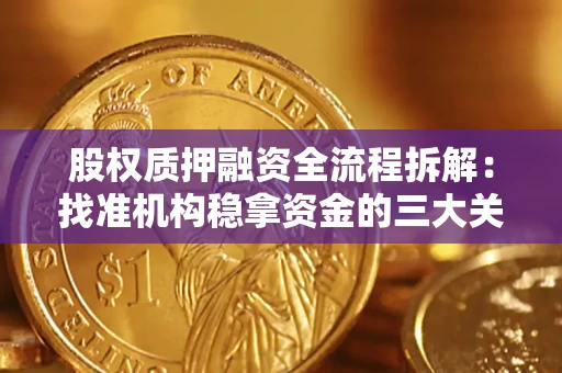 济南股权质押融资全流程拆解：找准机构稳拿资金的三大关键