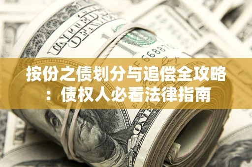 济南按份之债划分与追偿全攻略：债权人必看法律指南