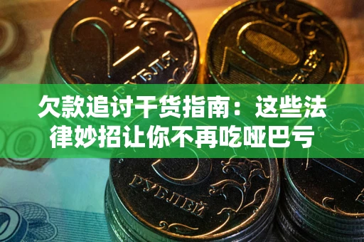 济南欠款追讨干货指南：这些法律妙招让你不再吃哑巴亏