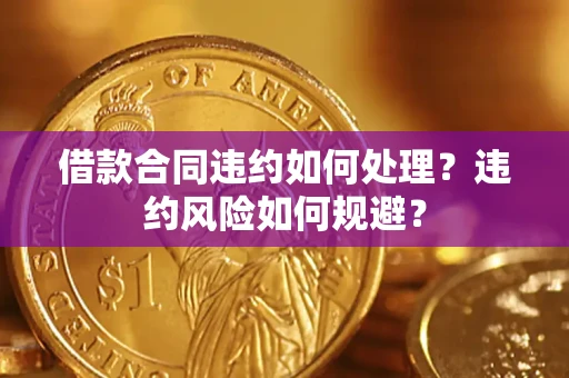 济南借款合同违约如何处理？违约风险如何规避？