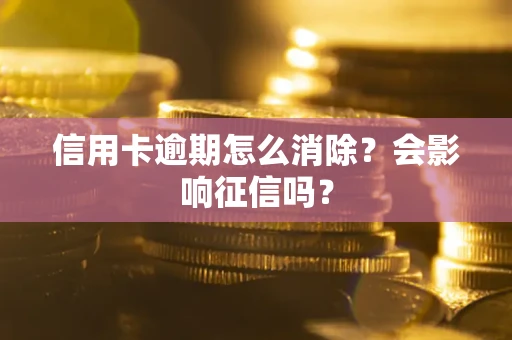 济南信用卡逾期怎么消除？会影响征信吗？