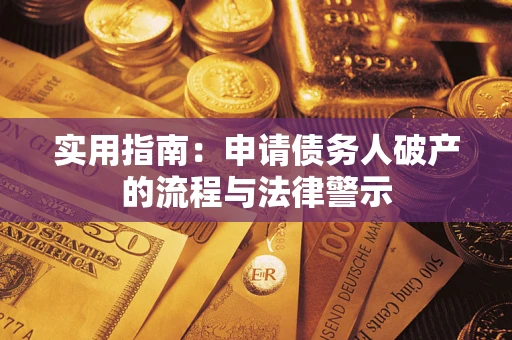 济南实用指南：申请债务人破产的流程与法律警示