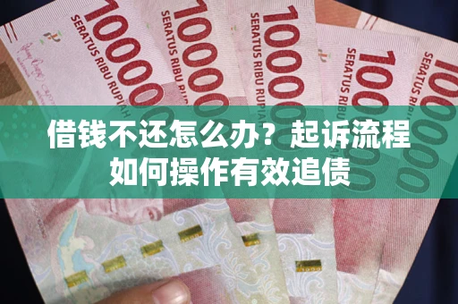 济南借钱不还怎么办？起诉流程如何操作有效追债