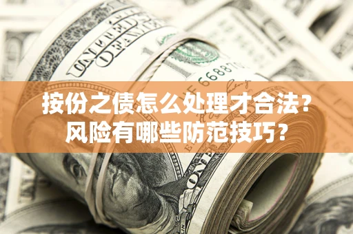 济南按份之债怎么处理才合法？风险有哪些防范技巧？