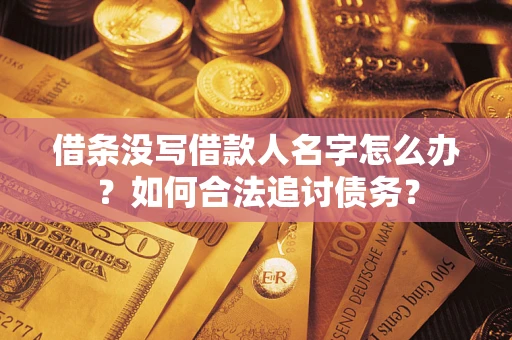 济南借条没写借款人名字怎么办？如何合法追讨债务？