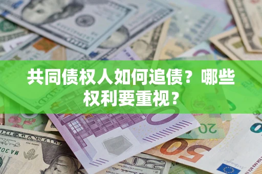 济南共同债权人如何追债？哪些权利要重视？