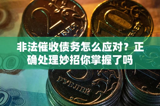 济南非法催收债务怎么应对？正确处理妙招你掌握了吗
