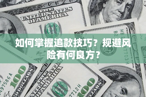 济南如何掌握追款技巧？规避风险有何良方？