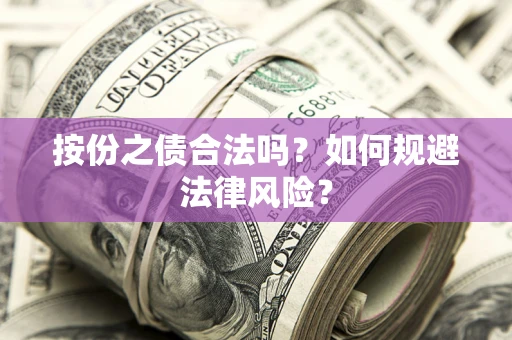 济南按份之债合法吗？如何规避法律风险？