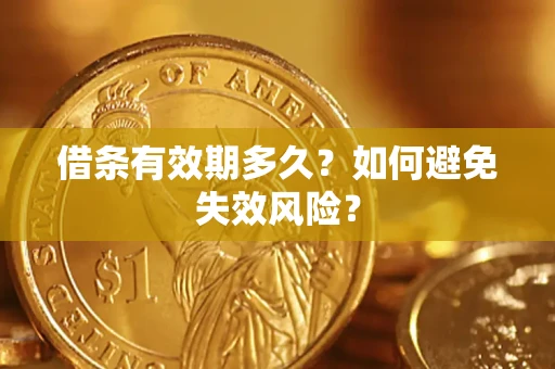 济南借条有效期多久？如何避免失效风险？