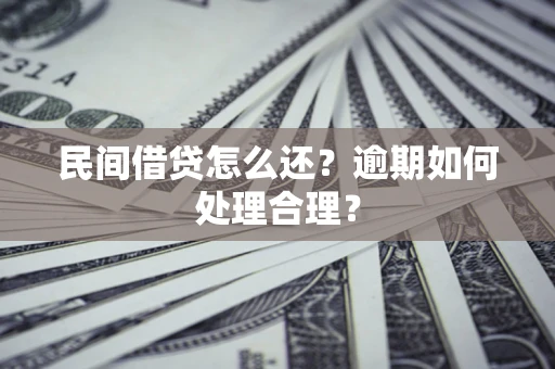 济南民间借贷怎么还？逾期如何处理合理？