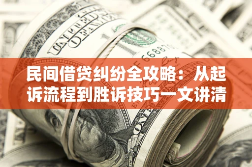 济南民间借贷纠纷全攻略：从起诉流程到胜诉技巧一文讲清