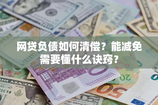 济南网贷负债如何清偿？能减免需要懂什么诀窍？