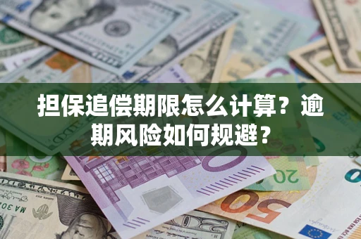 济南担保追偿期限怎么计算？逾期风险如何规避？