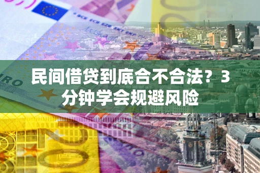 济南民间借贷到底合不合法？3分钟学会规避风险