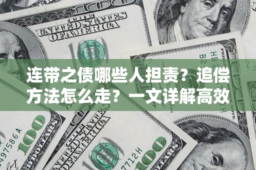 济南连带之债哪些人担责？追偿方法怎么走？一文详解高效维权流程