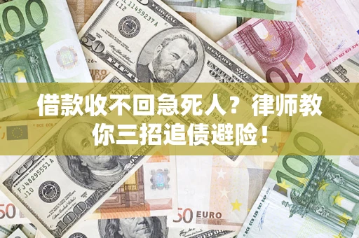 济南借款收不回急死人？律师教你三招追债避险！