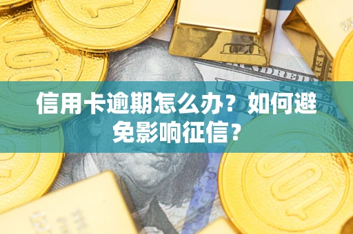 济南信用卡逾期怎么办？如何避免影响征信？