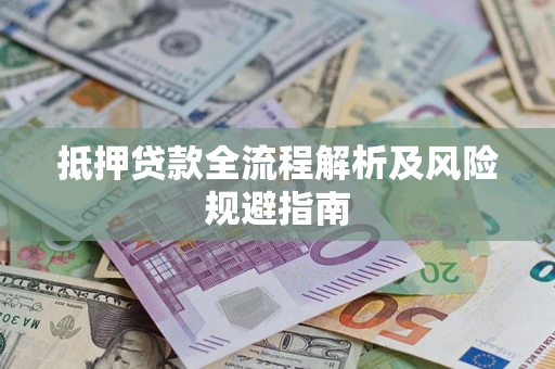 济南抵押贷款全流程解析及风险规避指南
