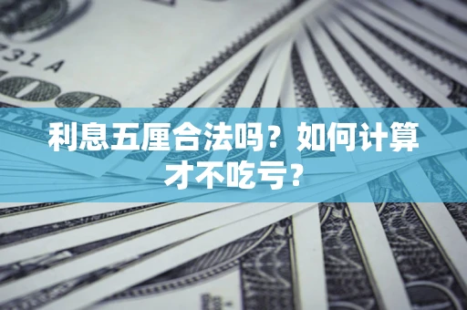 济南利息五厘合法吗？如何计算才不吃亏？
