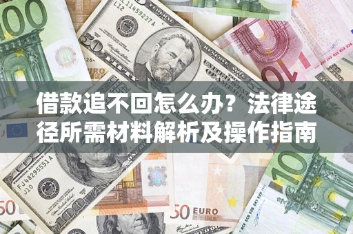 济南借款追不回怎么办？法律途径所需材料解析及操作指南
