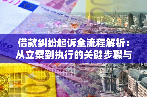 济南借款纠纷起诉全流程解析：从立案到执行的关键步骤与防败诉指南