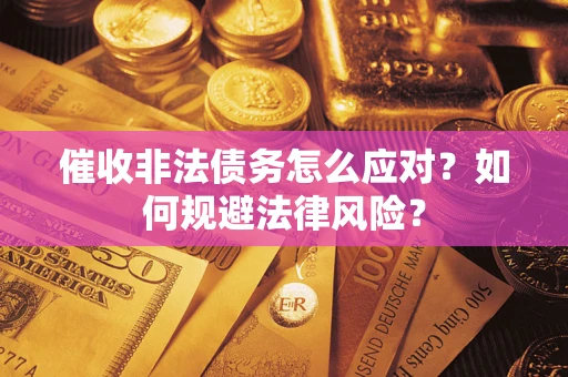 济南催收非法债务怎么应对？如何规避法律风险？