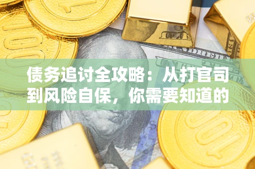 济南债务追讨全攻略：从打官司到风险自保，你需要知道的法律智慧
