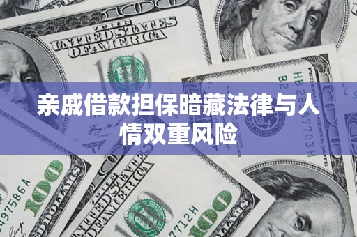 济南亲戚借款担保暗藏法律与人情双重风险